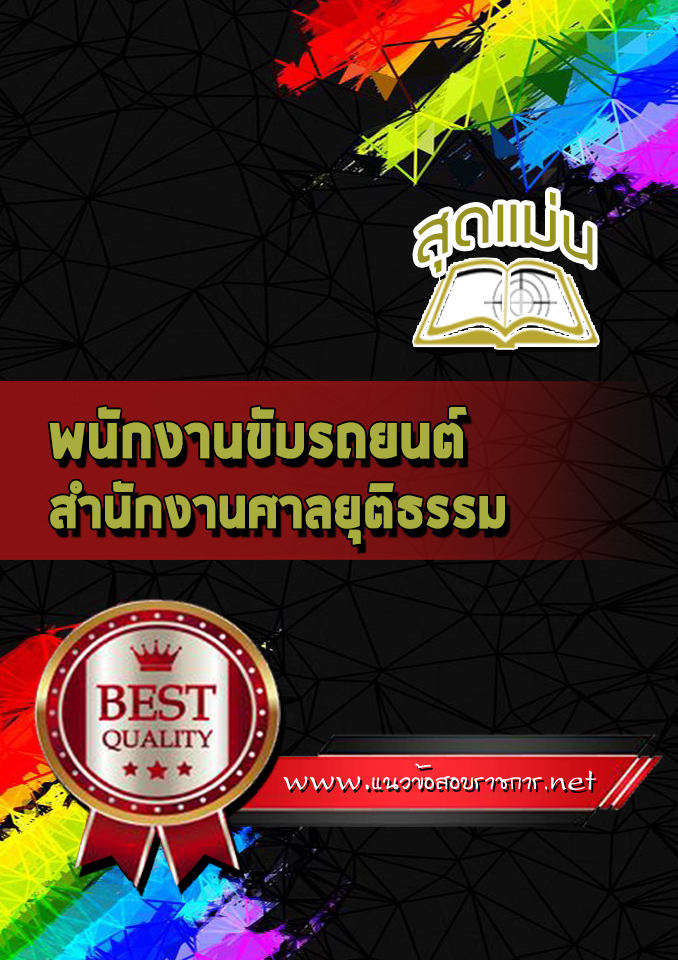 แนวข้อสอบพนักงานขับรถยนต์ สำนักงานศาลยุติธรรม