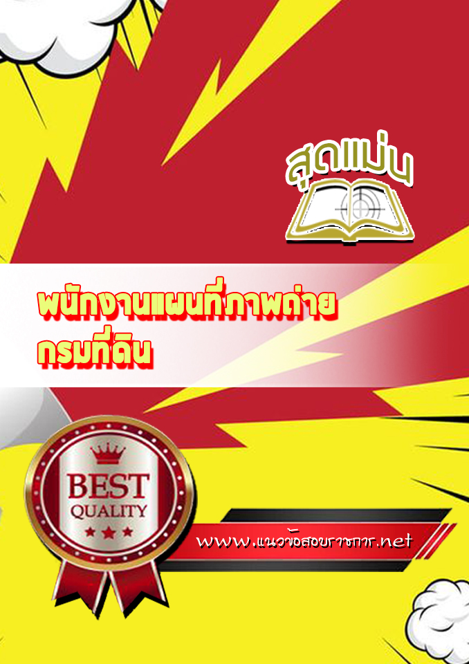 แนวข้อสอบพนักงานแผนที่ภาพถ่าย กรมที่ดิน