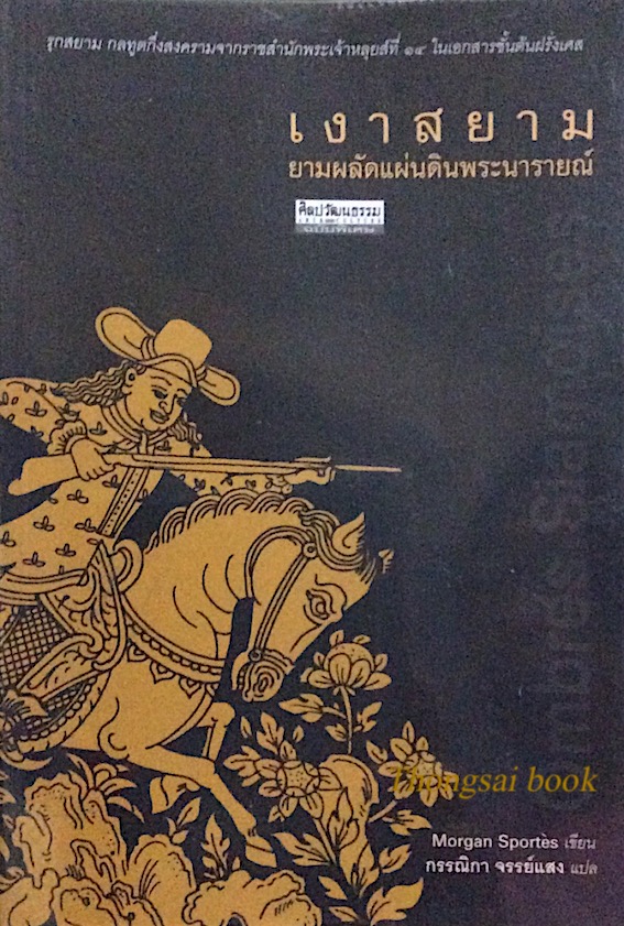 เงาสยาม ยามพลัดแผ่นดินพระนารายณ์ Morgan Sportes กรรณิกา จรรย์แสง แปล : รุกสยาม กลทูตกึ่งสงครามจากราชสำนักพระเจ้าหลุยส์ที่ ๑๔ ในเอกสารชั้นต้นฝรั่งเศส