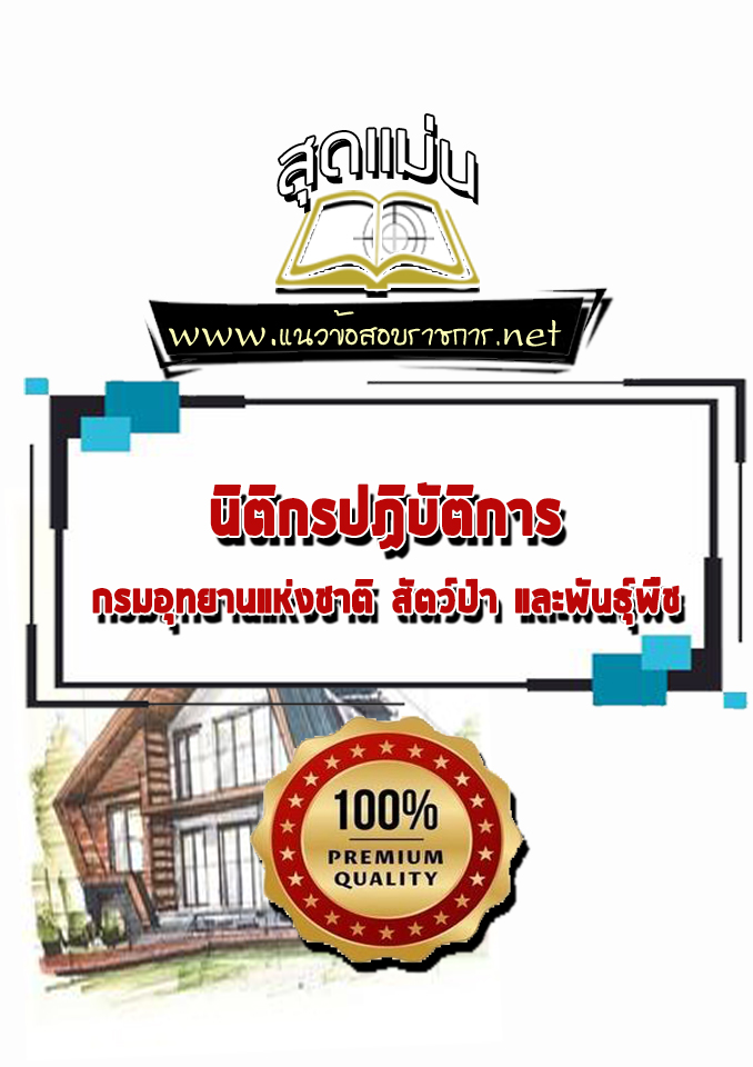 แนวข้อสอบนิติกรปฏิบัติการ กรมอุทยานแห่งชาติ สัตว์ป่า และพันธุ์พืช