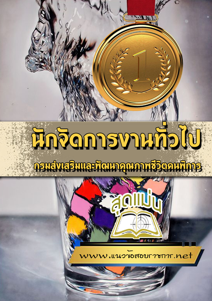 แนวข้อสอบนักจัดการงานทั่วไป กรมส่งเสริมและพัฒนาคุณภาพชีวิตคนพิการ