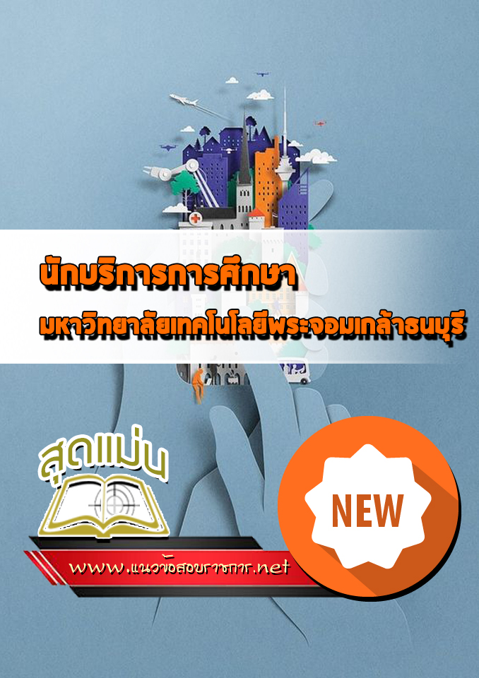 แนวข้อสอบนักบริการการศึกษา มหาวิทยาลัยเทคโนโลยีพระจอมเกล้าธนบุรี
