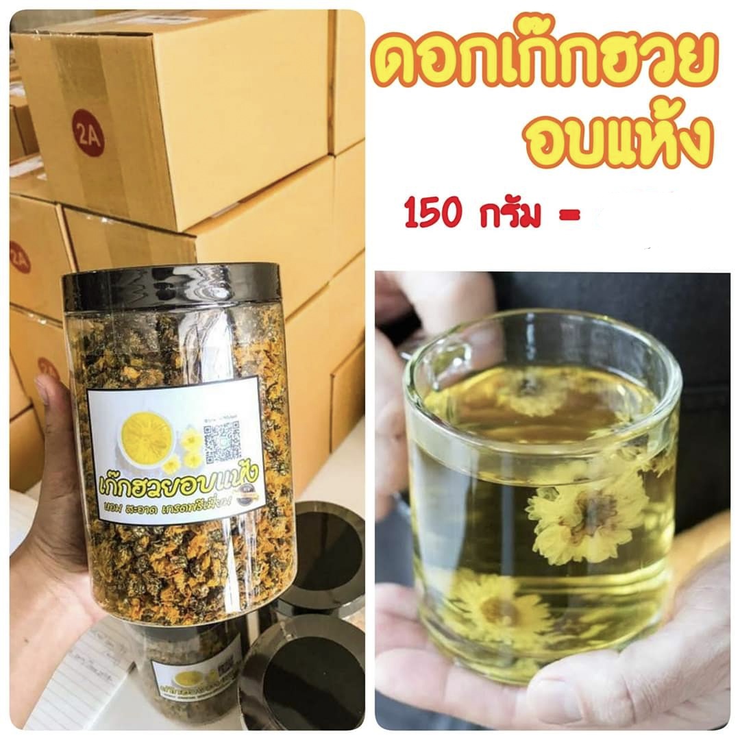 เก๊กฮวยแท้ 100% ต้ม 3 นาที ได้ชาเก็กฮวยหอมๆ ดอกเก็กฮวยอบแห้ง ดอกเก๊กฮวย ดอกเก็กฮวยแห้ง เก็กฮวย