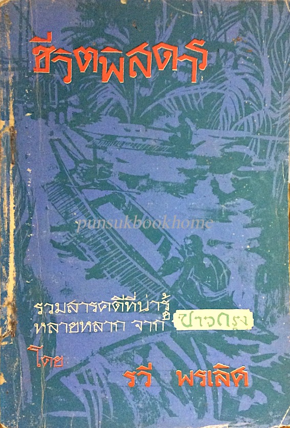 ชีวิตพิสดาร รวมสารคดีที่น่ารู้หลายหลาก จาก ชาวกรุง โดย รวี พรเลิศ