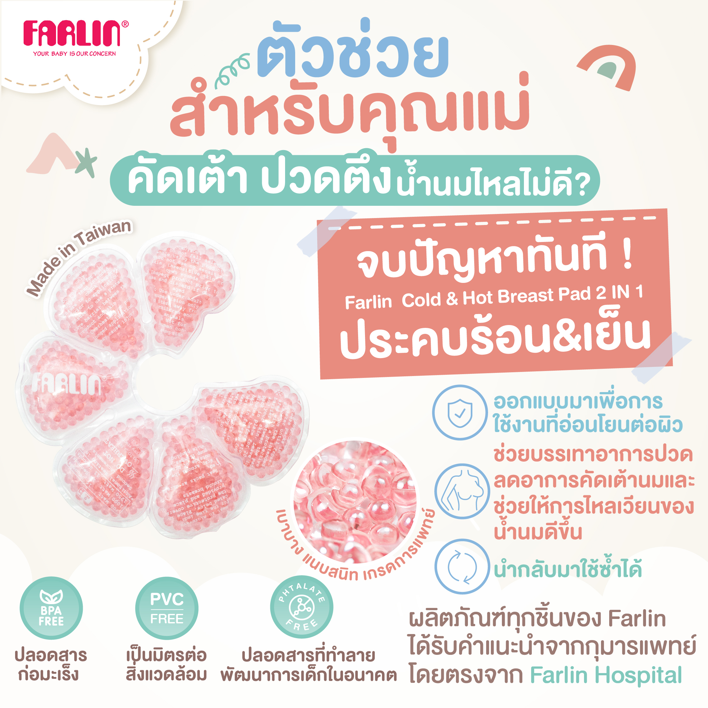 (กระตุ้นน้ำนมแม่+ลดบวม)Farlin แผ่นประคบหน้าอก ร้อน-เย็น ดีไซน์กลีบดอกไม้ บาง กระชับ แนบเต้า ไม่ระคายเคือง