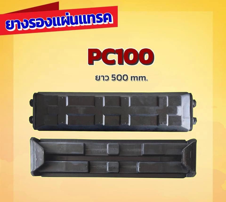 ยางรองแทรค 500 มิล