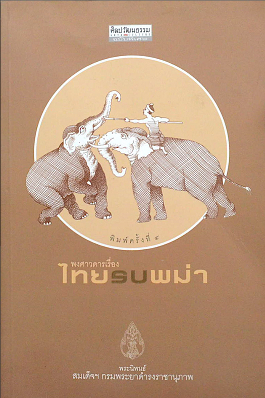 พงศาวดารเรื่องไทยรบพม่า พระนิพนธ์ของ สมเด็จพระเจ้าบรมวงศ์เธอ กรมพระยาดำรงราชานุภาพ