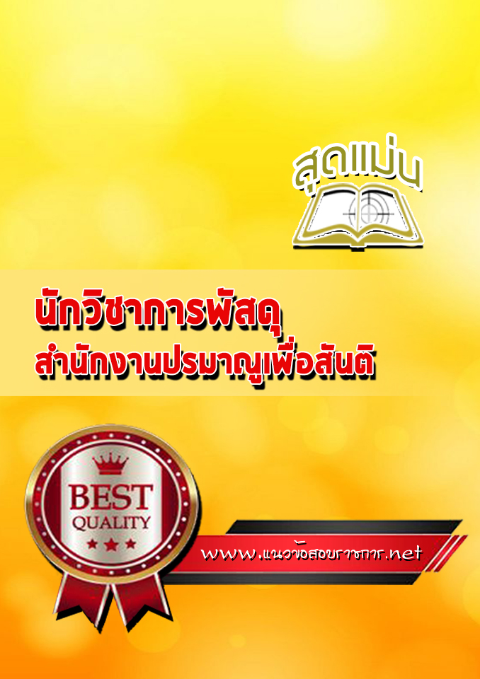 แนวข้อสอบนักวิชาการพัสดุ สำนักงานปรมาณูเพื่อสันติ