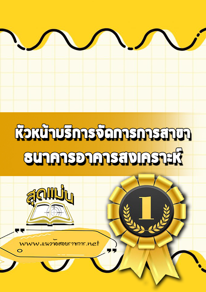 แนวข้อสอบหัวหน้าบริการจัดการการสาขา ธนาคารอาคารสงเคราะห์