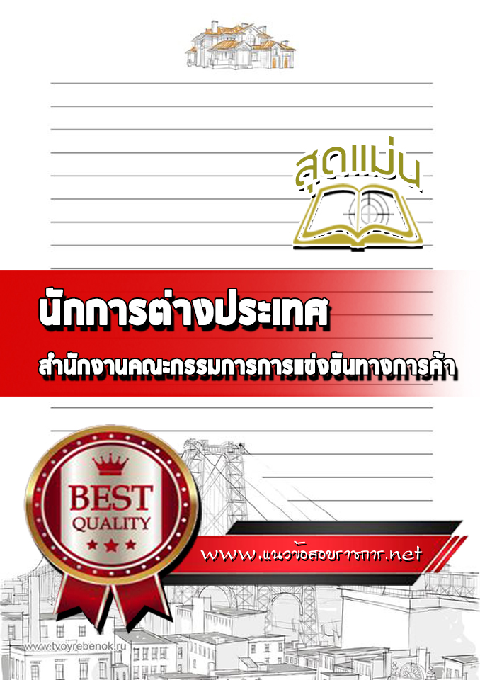 แนวข้อสอบ นักการต่างประเทศ สำนักงานคณะกรรมการการแข่งขันทางการค้า