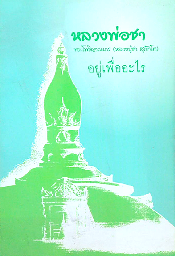 อยู่เพื่ออะไร หลวงปู่ชา พระโพธิญาณเถร หลวงปู่ชา สุภทฺโท