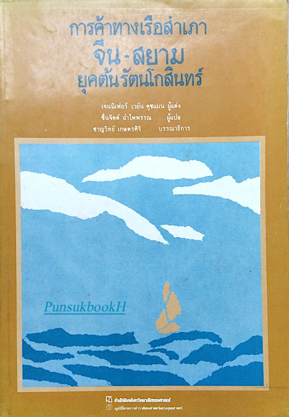 การค้าทางเรือสำเภา จีน-สยาม ยุคต้นรัตนโกสินทร์ เจนนิเฟอร์ เวย์น คุชแมน ผู้แต่ง ชื่นจิตต์ อำไพพรรณ ผู้แปล ชาญวิทย์ เกษตรศิริ บรรณาธิการ Fields from the sea: Chinese junk trade with Siam during the late eighteenth and early nineteenth centuries