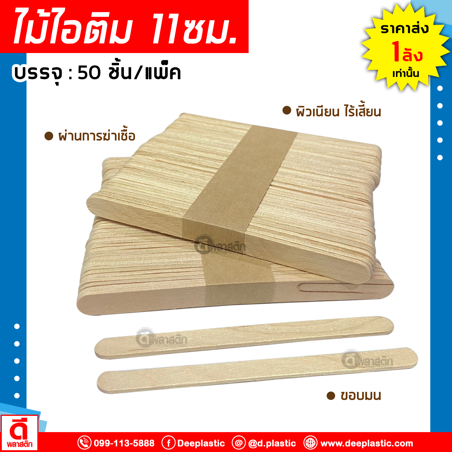 ไม้ไอติม 11ซม.