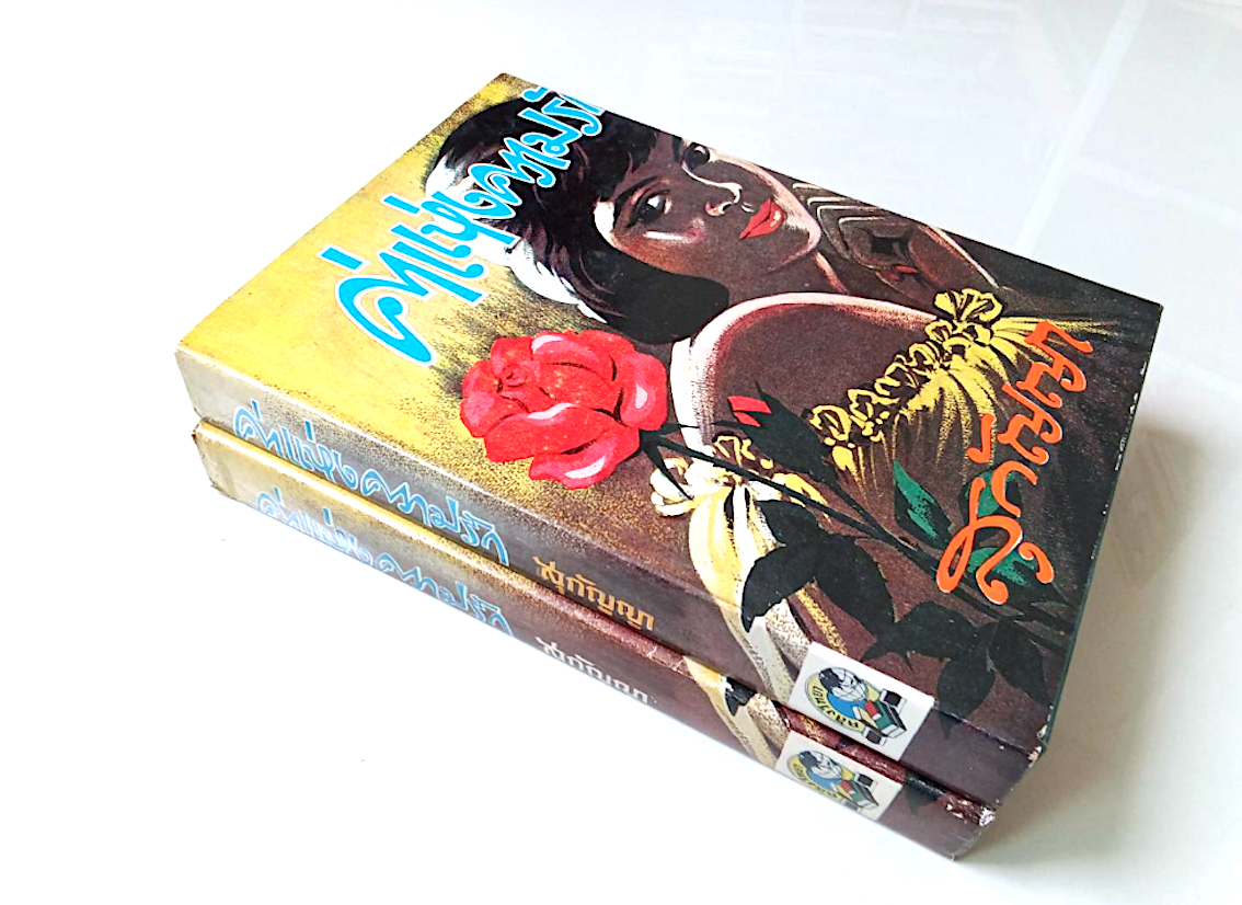 ค่าแห่งความรัก สุกัญญา ๒ เล่ม จบ