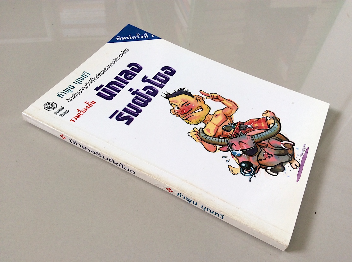 นักเลงริมฝั่งโขง โดย คำพูน บุญทวี