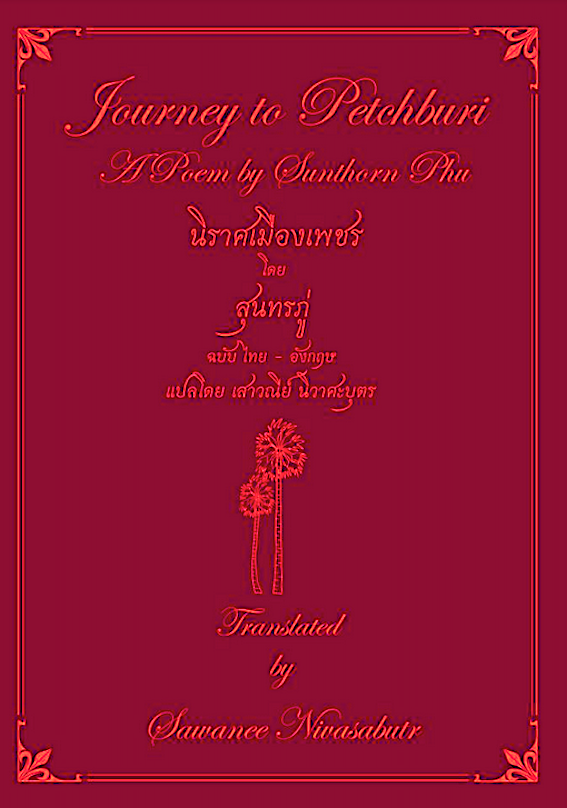 นิราศเมืองเพชร โดย สุนทรภู่ ฉบับไทย-อังกฤษ แปลโดย เสาวณีย์ นิวาศะบุตร Journey to Petchburi A Poem by Sunthorn Phu Translated by Sawanee Nivasabutr