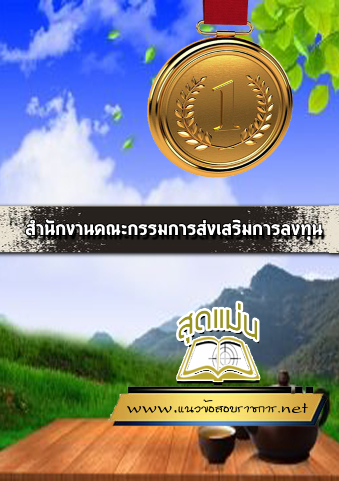 แนวข้อสอบสำนักงานคณะกรรมการส่งเสริมการลงทุน (BOI)