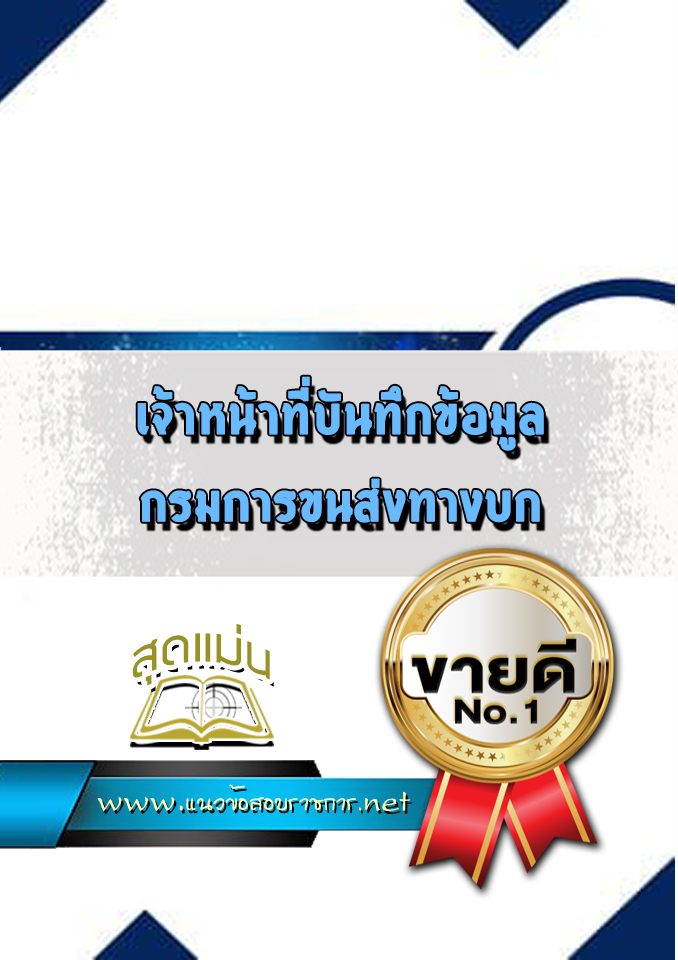 แนวข้อสอบเจ้าหน้าที่บันทึกข้อมูล กรมการขนส่งทางบก