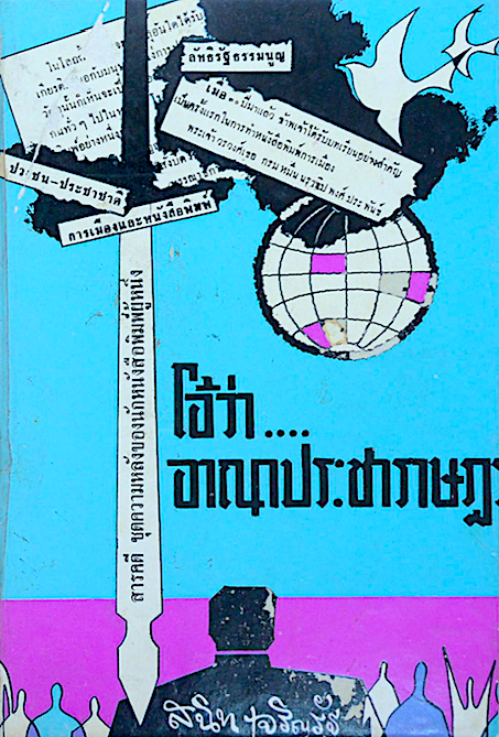 โอ้ว่า....อาณาประชาราษฎร โดย สนิท เจริญรัฐ : สารคดี ชุดความหลังของนักหนังสือพิมพ์ผู้หนึ่ง