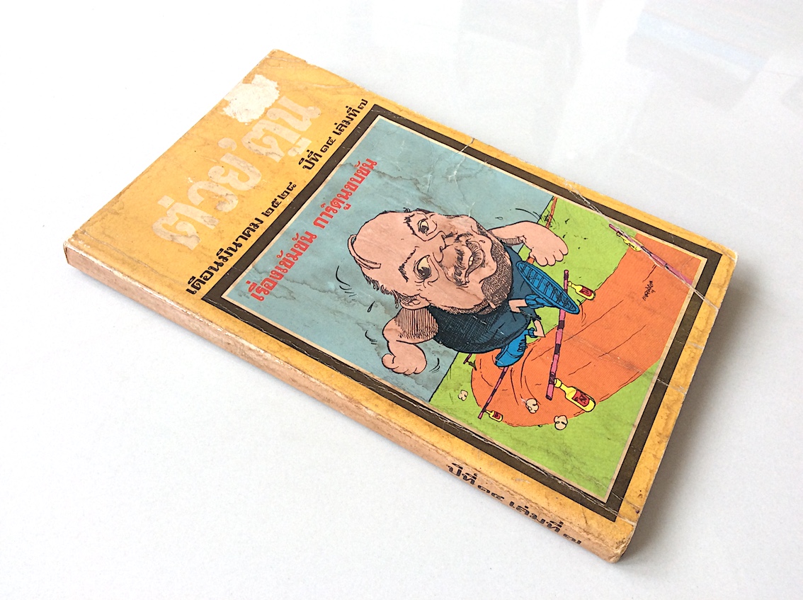 ต่วย'ตูน เดือนมีนาคม ๒๕๒๘ ปีที่๑๔ เล่มที่ ๗