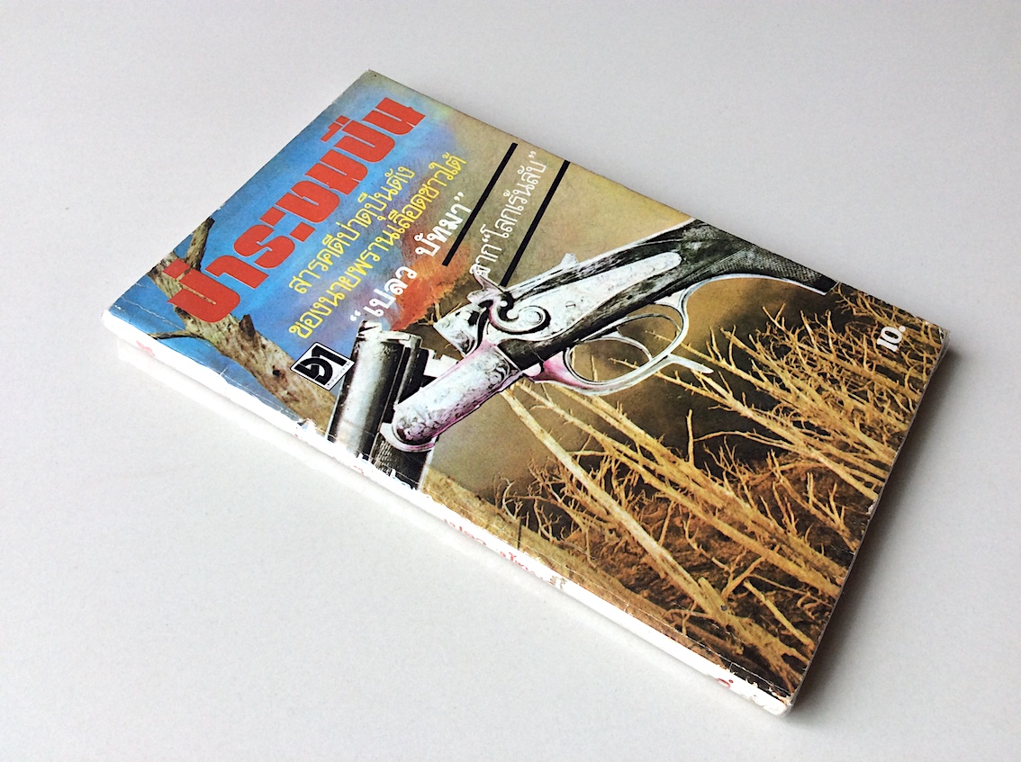 ป่าระงมปืน "เปลว ปัทมา" : สารคดีป่าดุปืนดังของนายพรานเลือดชาวใต้ จาก "โลกเร้นลับ"