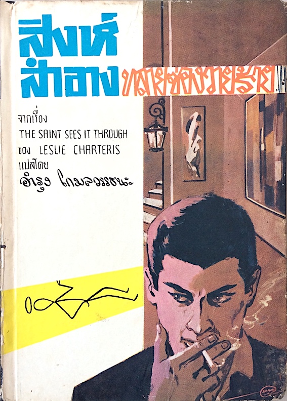 สิงห์สำอาง ทลายซ่องวายร้าย จากเรื่อง The Saint sees it Through by Leslie Charteris แปลโดย อำรุง โกมลวรรธนะ