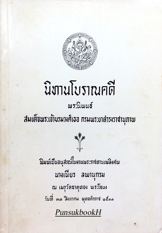 นิทานโบราณคดี พระนิพนธ์ สมเด็จพระเจ้าบรมวงศ์เธอ กรมพระยาดำรงราชานุภาพ
