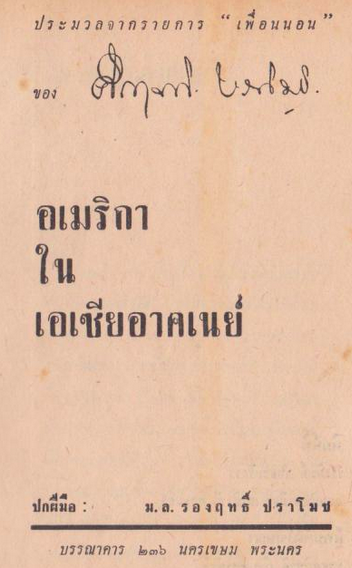 อเมริกาในเอเชียอาคเนย์ โดย คึกฤทธิ์ ปราโมช
