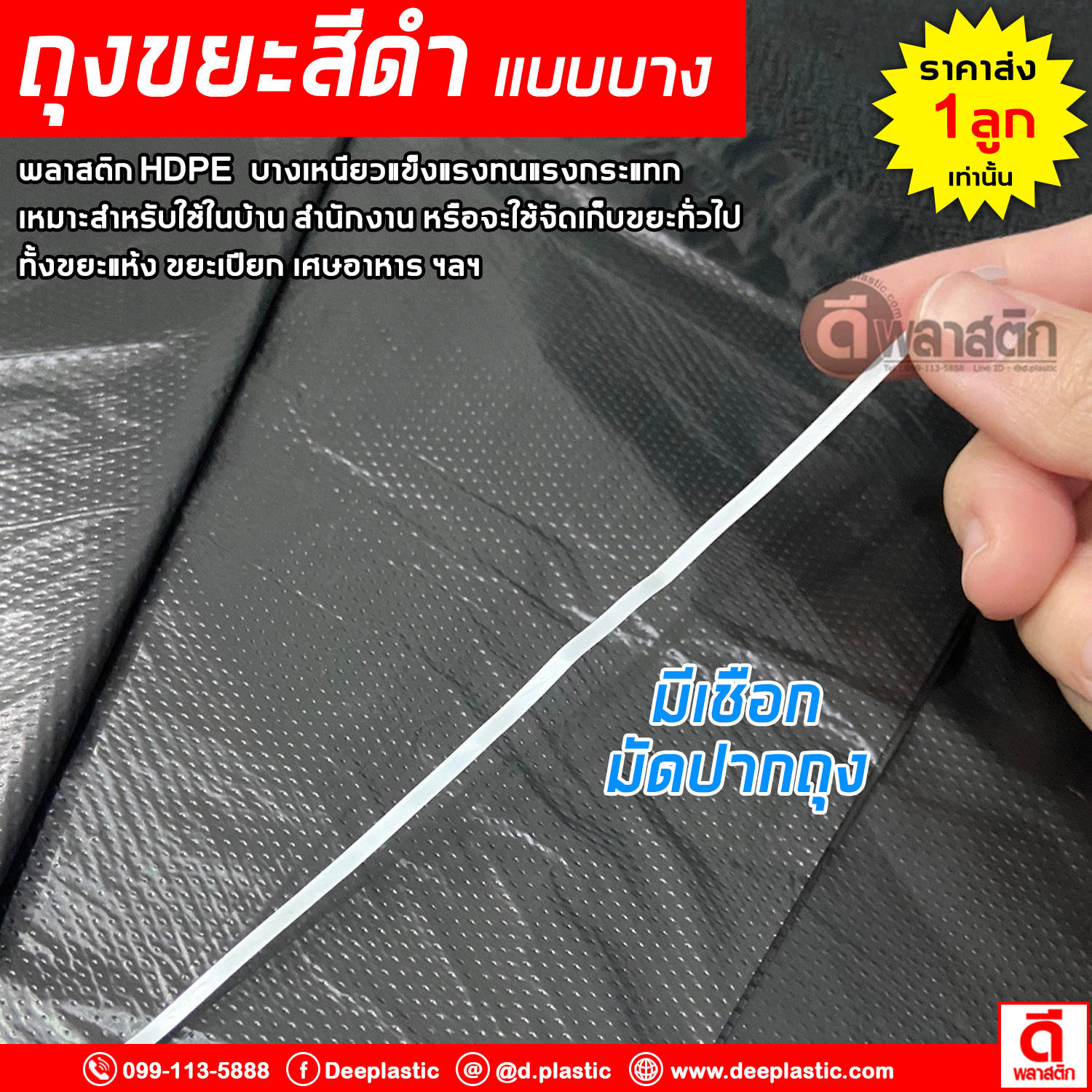 ถุงขยะดำ บางเหนียว (ตราจัมโบ้) ซื้อเป็นมัด ประหยัดกว่า