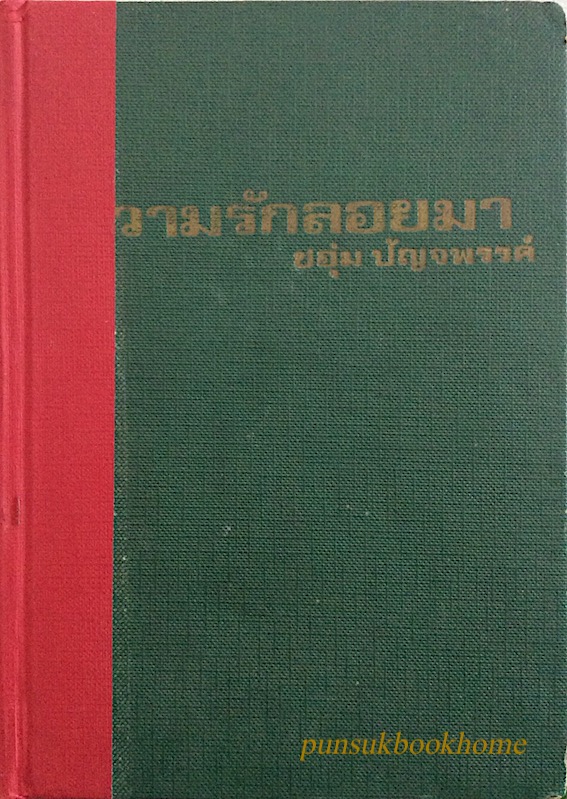 ลูกภูธร ชอุ่ม ปัญจพรรค์