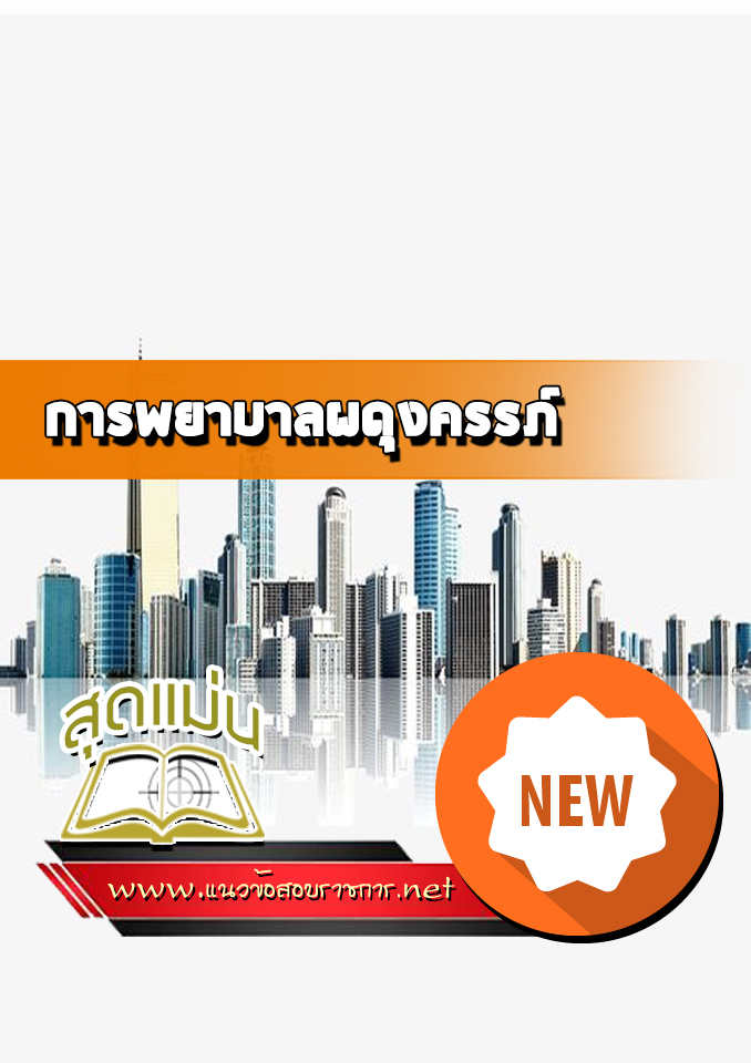 แนวข้อสอบการพยาบาลผดุงครรภ์