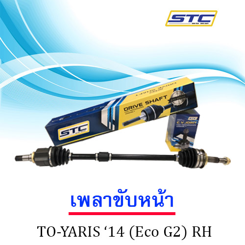 เพลาขับหน้า Toyota Yaris 2014(Eco G2 RH)
