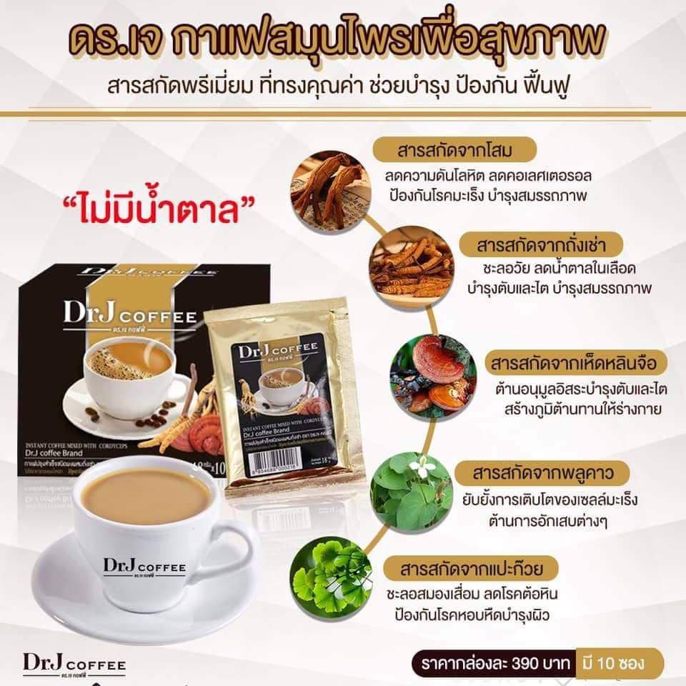 กาแฟ เพื่อสุขภาพ dr. j coffee ด๊อกเตอร์ ดร. เจ คอฟฟี่