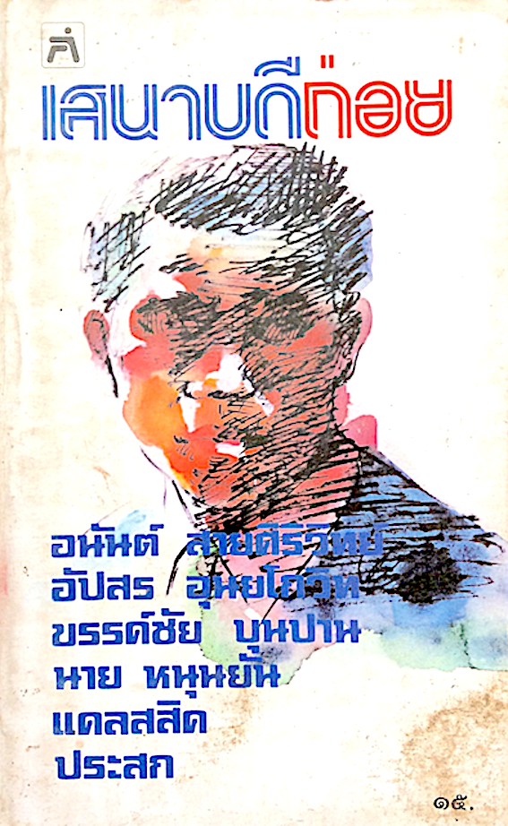 เสนาบดีถ่อย อนันต์ สายศิริวิทย์, อัปสร อุนยโกวิท, ขรรค์ขัย บุนปาน, นาย หนุนยัน, แคลสสิค, ประสก