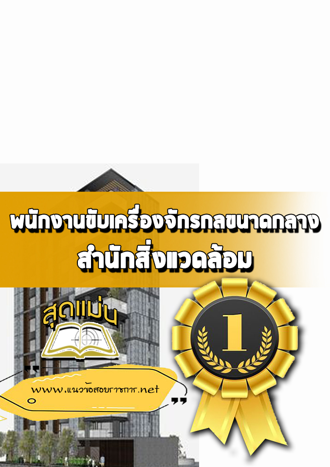 แนวข้อสอบพนักงานขับเครื่องจักรกลขนาดกลาง สำนักสิ่งแวดล้อม