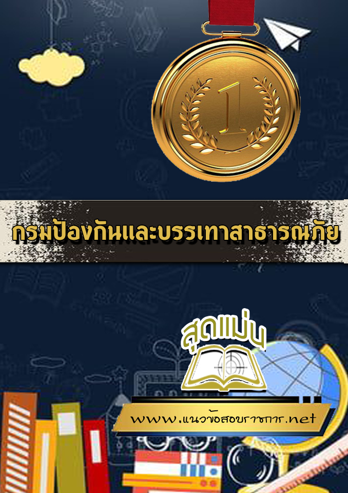 แนวข้อสอบกรมป้องกันและบรรเทาสาธารณภัย