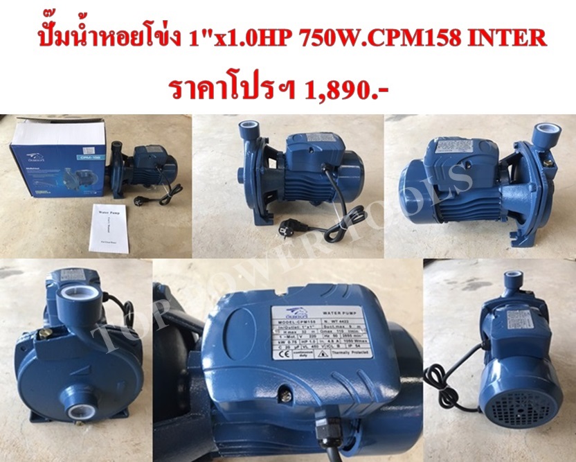 ปั๊มน้ำหอยโข่ง 1"x1.0HP 750W.CPM158 INTER