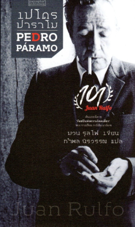 เปโดร ปาราโม PEDRO Paramo by Juan Rulfo ฆวน รุลโฟ เขียน กำพล นิรวรรณ แปล