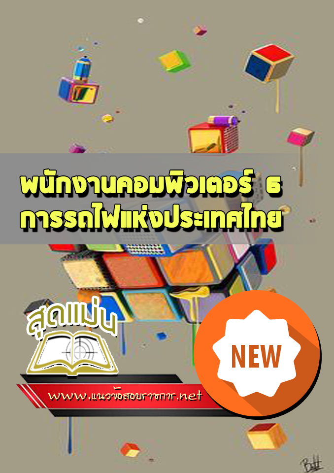 แนวข้อสอบพนักงานคอมพิวเตอร์ 6 รฟม