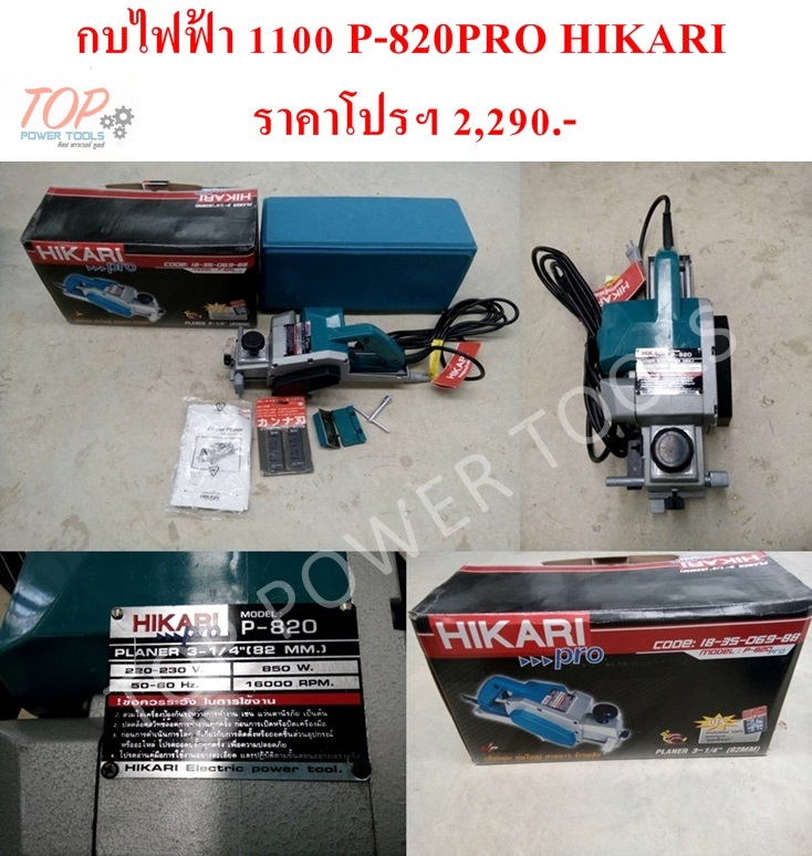 กบไฟฟ้า 1100PRO P820 HIKARI