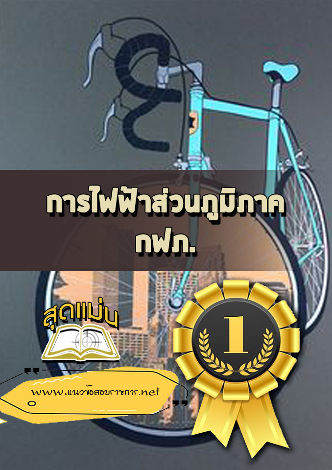 แนวข้อสอบการไฟฟ้าส่วนภูมิภาค (กฟภ)