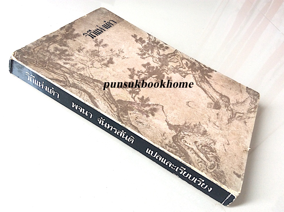 วิถีแห่งเต๋า พจนา จันทรสันติ แปล