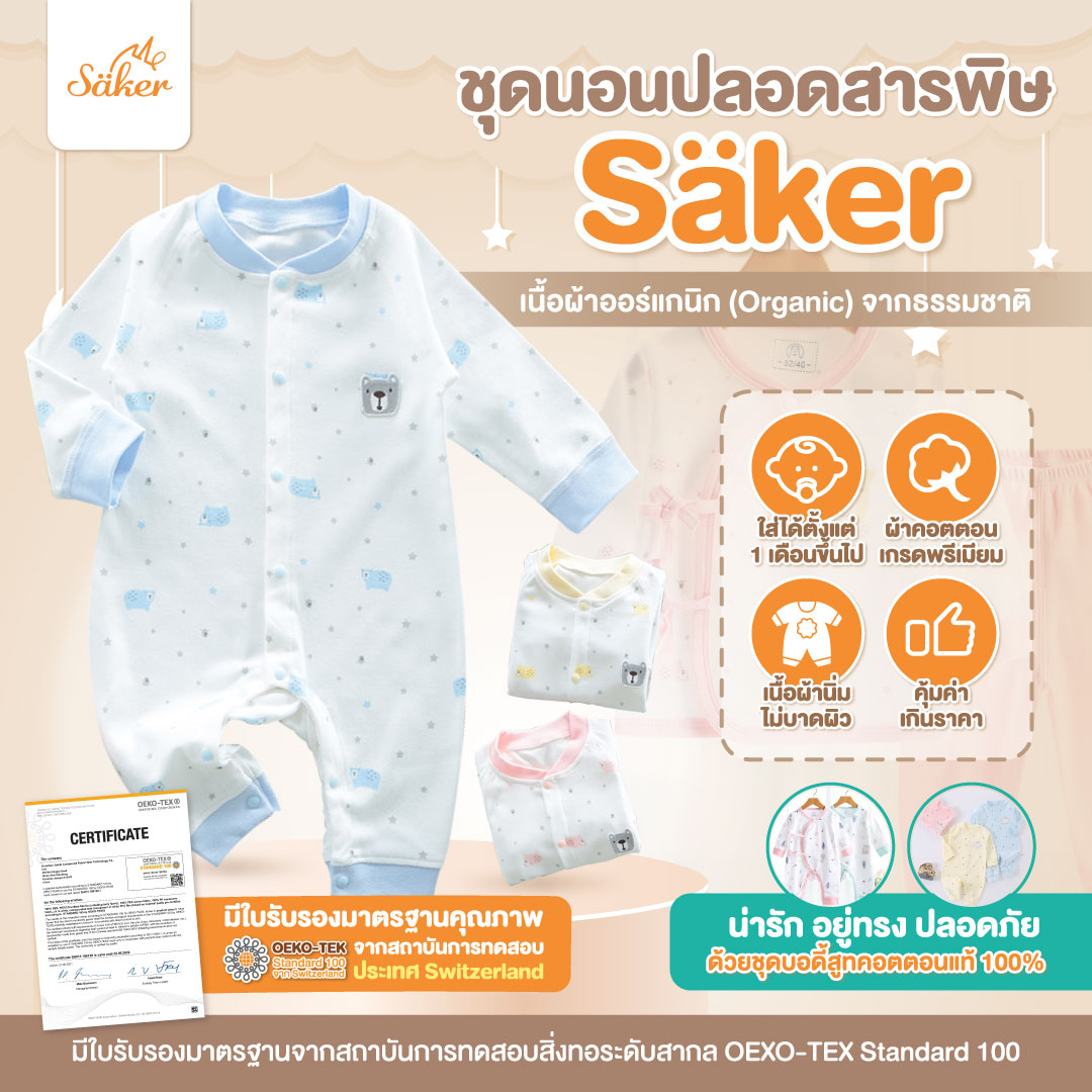 ขายส่ง(ขายในห้าง560฿+)ลด68% Sakerชุดนอนเด็ก ผ้าออร์แกนิคแท้จากธรรมชาติ(แบบบอดี้สูท)ไร้สารเคมีอันตราย ปลอดภัยคุณภาพสูงมาก