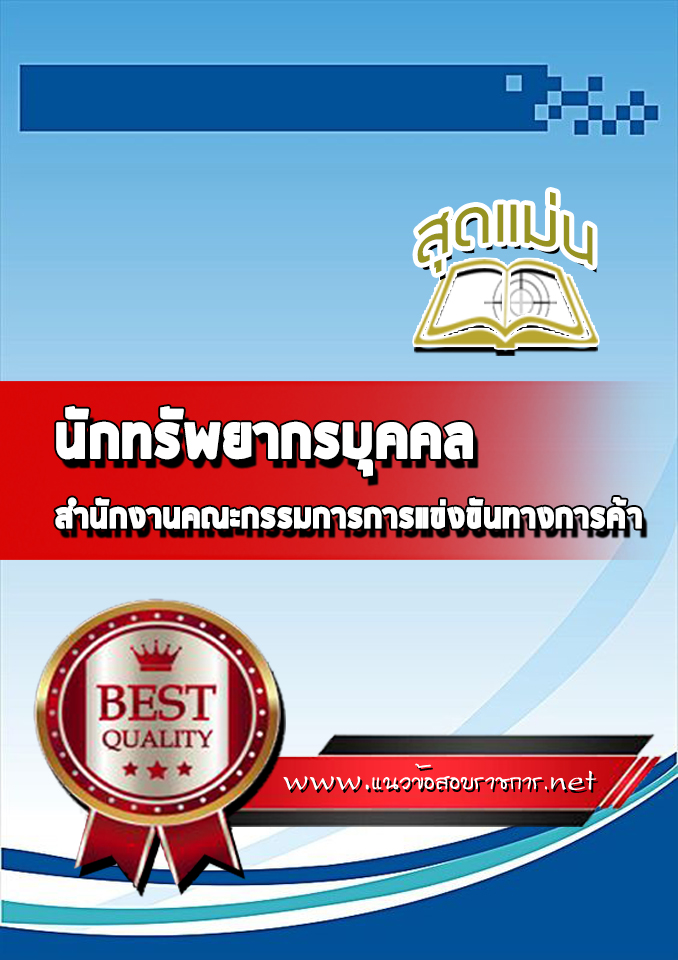 แนวข้อสอบนักทรัพยากรบุคคล สำนักงานคณะกรรมการการแข่งขันทางการค้า