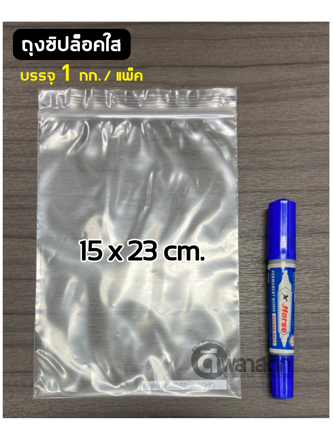 ถุงซิปล็อคใส ZIPLOCK 18 x 28 ซม. : 1กก./แพ็ค