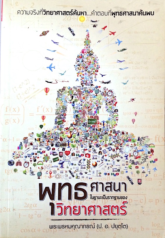 พุทธศาสนาในฐานะเป็นรากฐานของวิทยาศาสตร์ พระพรหมคุณาภรณ์ (ป.อ.ปยุตฺโต ) : ความจริงที่วิทยาศาสตร์ค้นหา...คำตอบที่พุทธศาสนาค้นพบ