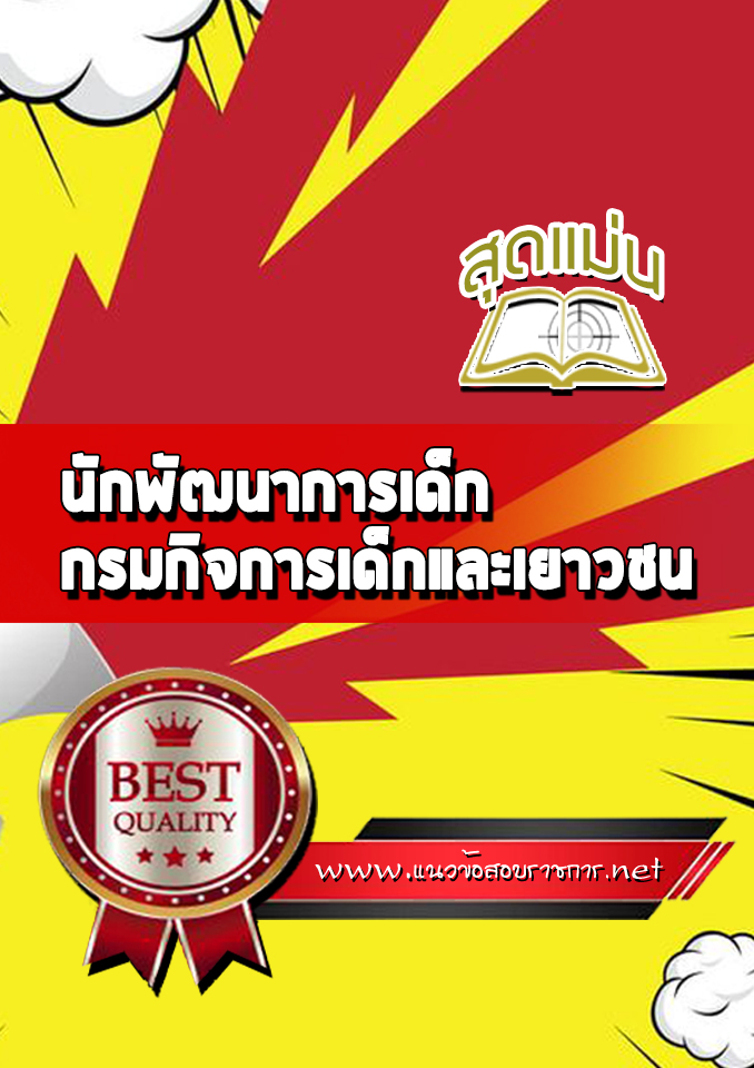 แนวข้อสอบนักพัฒนาการเด็ก กรมกิจการเด็กและเยาวชน