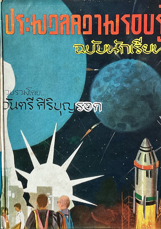 ประมวลความรอบรู้ ฉบับนักเรียน รวบรวมโดย จันตรี ศิริบุญรอด