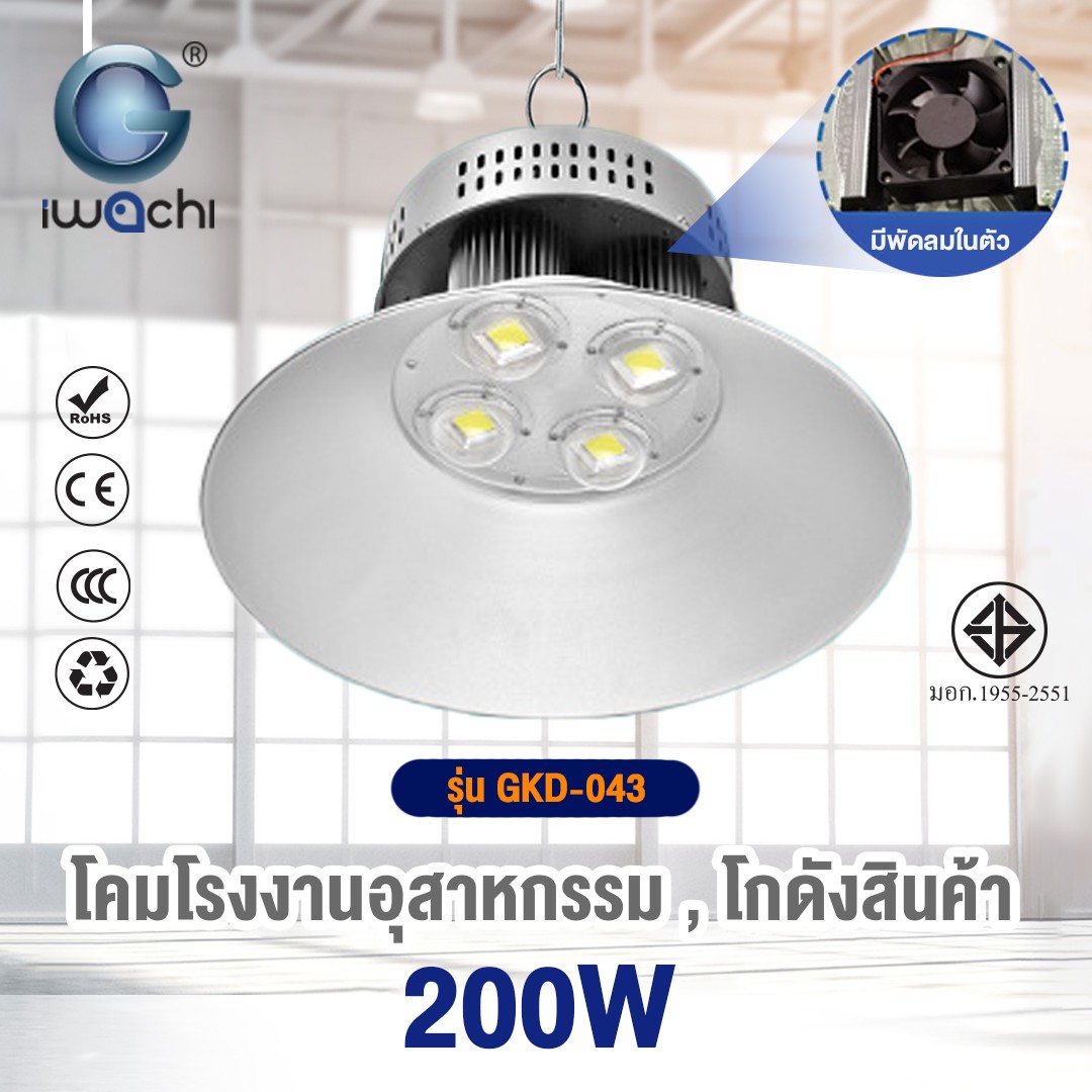โคมไฮเบย์ รุ่น GKD-043 (มีพัดลมระบายความร้อนในตัว) LED 200w แสงขาว
