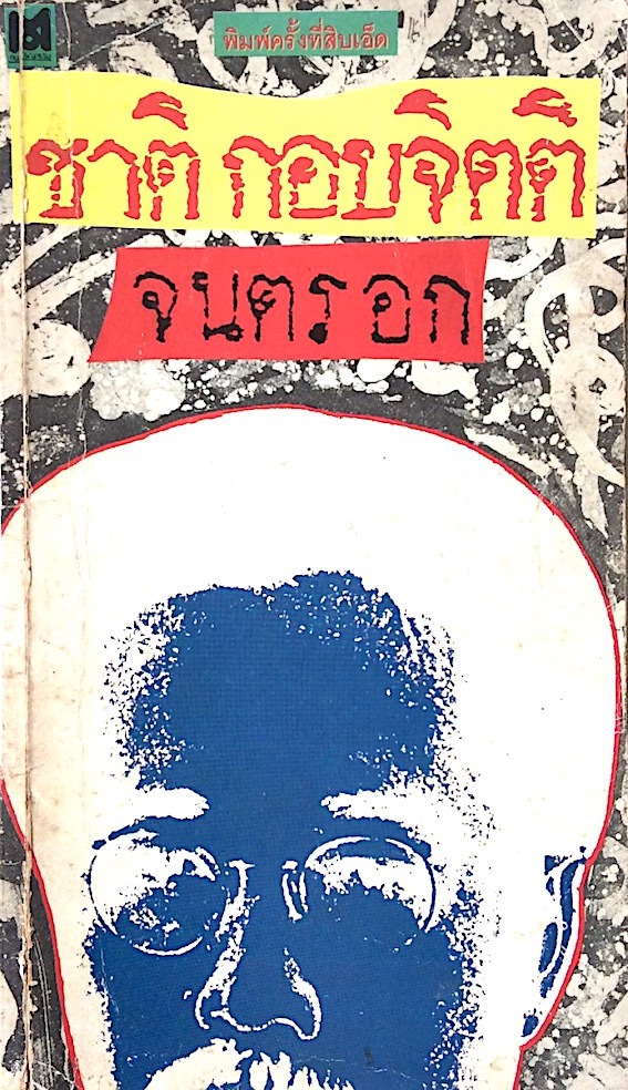 จนตรอก ชาติ กอบจิตติ